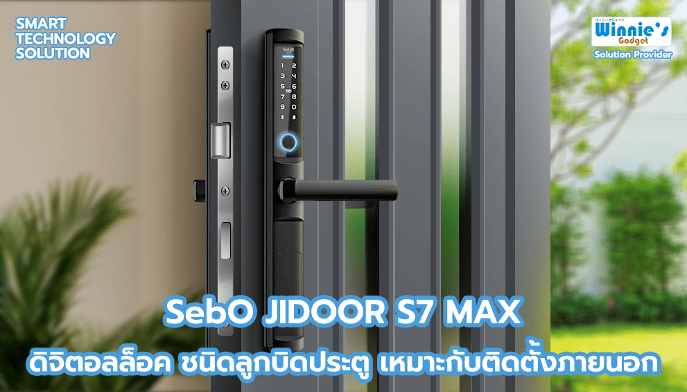  กลอนประตูสมาร์ทดิจิตอลล็อค SebO Jidoor S7 Max